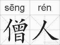 僧人的拼音