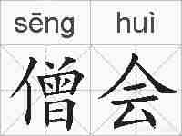 僧会的拼音
