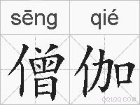 僧伽的拼音
