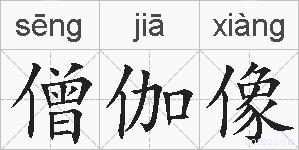 僧伽像的拼音