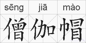 僧伽帽的拼音