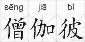 僧伽彼的拼音