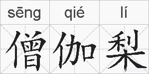 僧伽梨的拼音