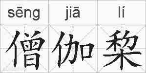 僧伽棃的拼音