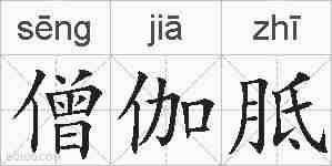 僧伽胝的拼音
