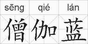 僧伽蓝的拼音