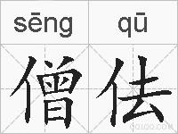 僧佉的拼音