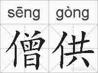 僧供的拼音