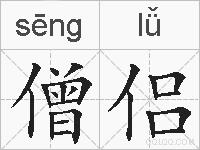 僧侣的拼音