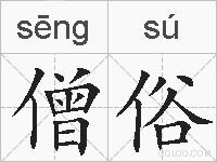 僧俗的拼音