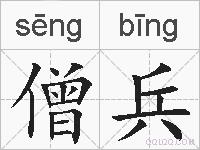 僧兵的拼音