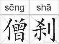 僧刹的拼音