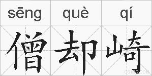 僧却崎的拼音