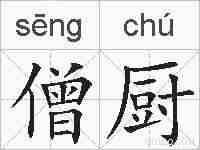 僧厨的拼音