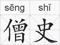 僧史的拼音