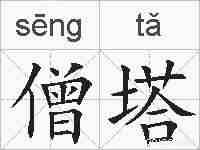 僧塔的拼音