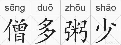 僧多粥少的拼音