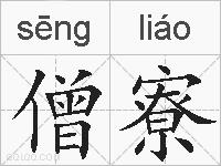 僧寮的拼音