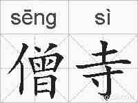 僧寺的拼音