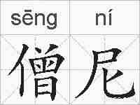 僧尼的拼音
