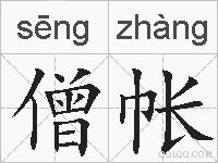 僧帐的拼音