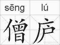 僧庐的拼音