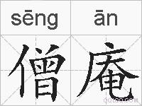 僧庵的拼音