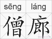 僧廊的拼音