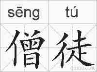 僧徒的拼音
