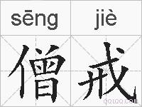 僧戒的拼音