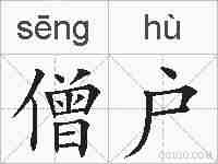 僧户的拼音