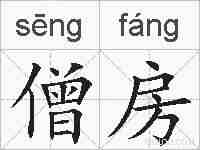 僧房的拼音