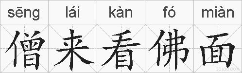 僧来看佛面的拼音