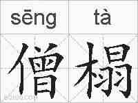 僧榻的拼音