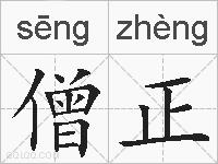 僧正的拼音
