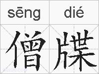 僧牒的拼音