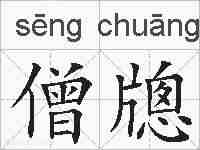僧牕的拼音