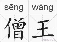 僧王的拼音
