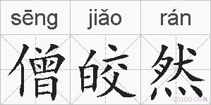 僧皎然的拼音