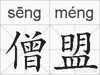 僧盟的拼音