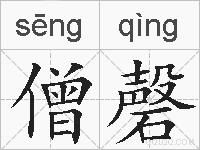 僧磬的拼音