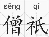 僧祇的拼音