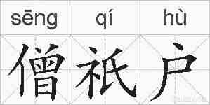 僧祇户的拼音