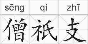 僧祇支的拼音