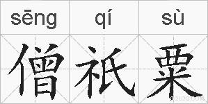 僧祇粟的拼音
