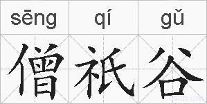 僧祇谷的拼音