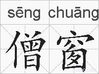 僧窗的拼音