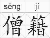 僧籍的拼音