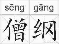 僧纲的拼音