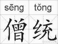 僧统的拼音